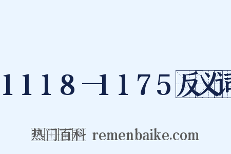 1118—1175反义词是什么意思的图片